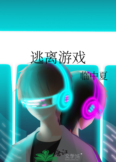 逃离游戏