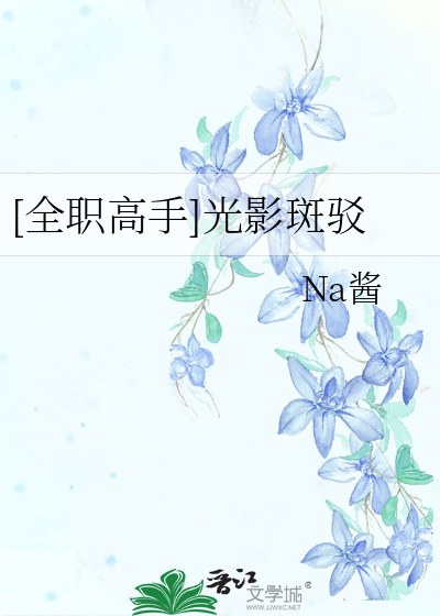 [全职高手]光影斑驳
