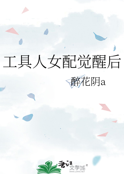 工具人女配觉醒后