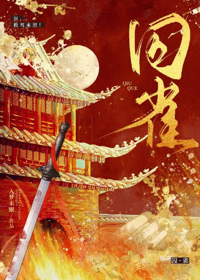 臣，救驾来迟