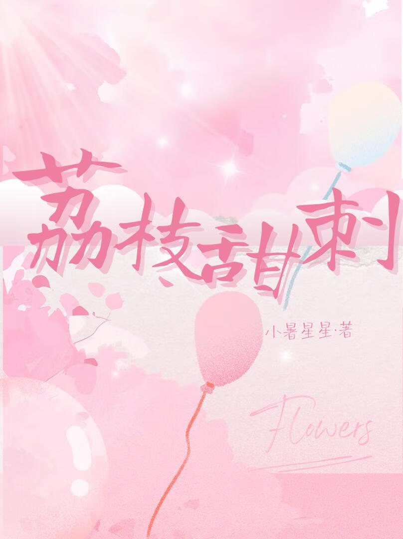 荔枝甜刺