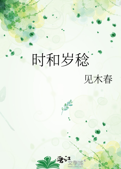 时和岁稔
