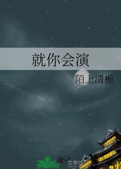 就你会演