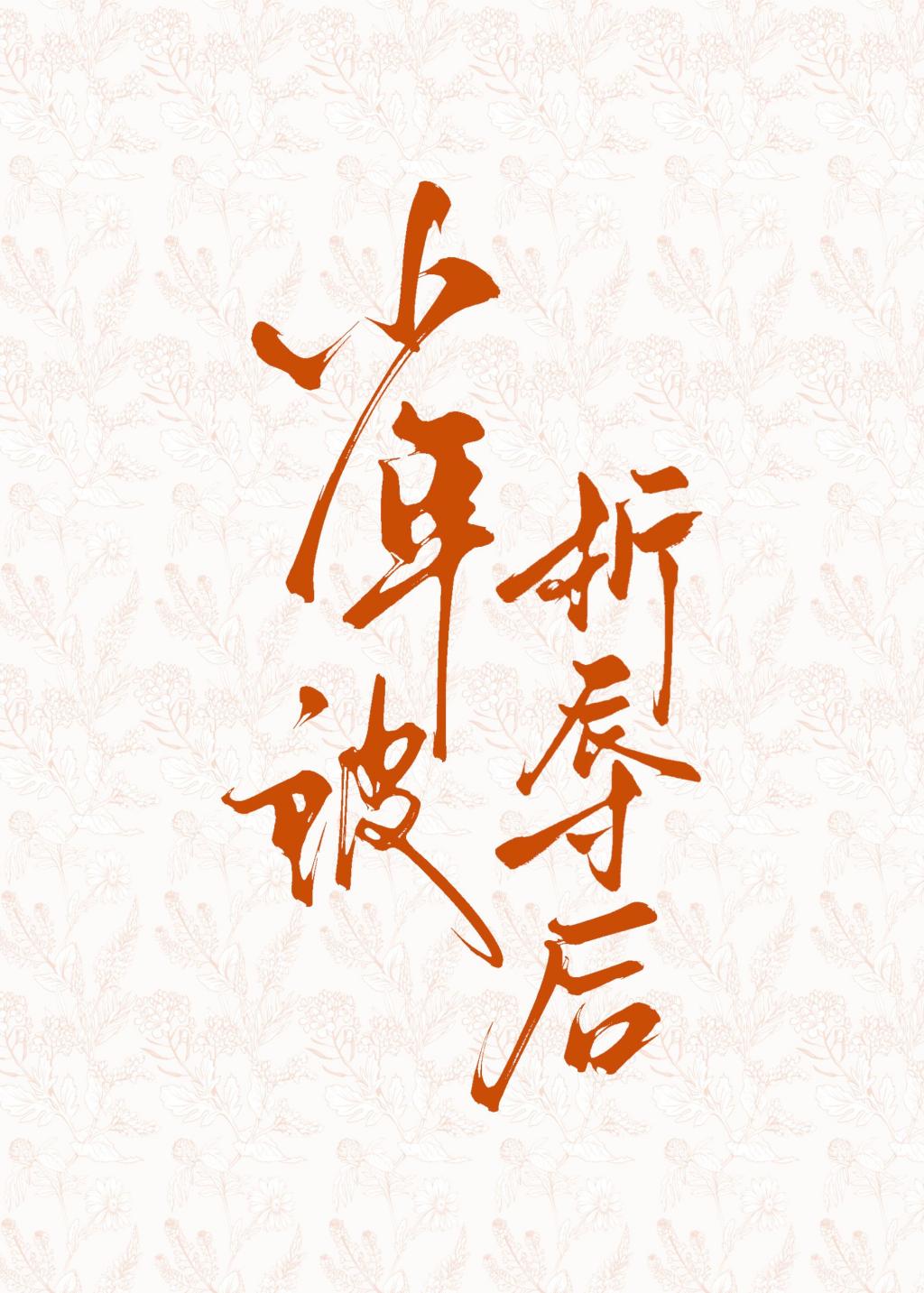 少年被折辱后