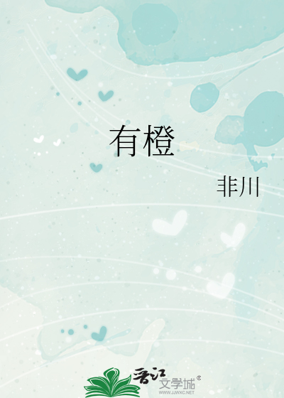 有橙