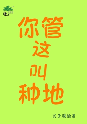 你管这叫种地