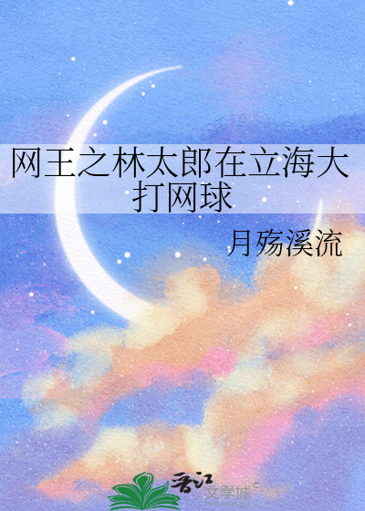 网王之林太郎在立海大打网球