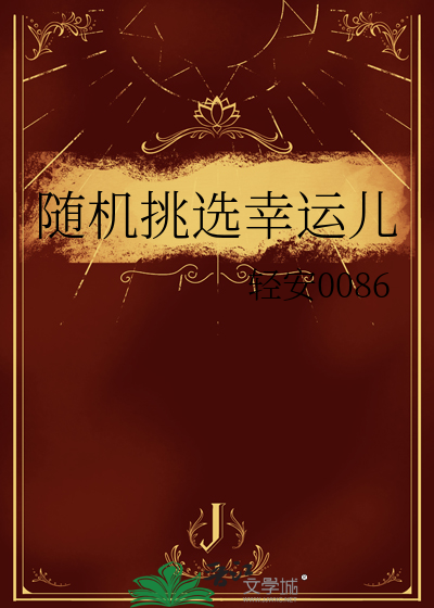 随机挑选幸运儿