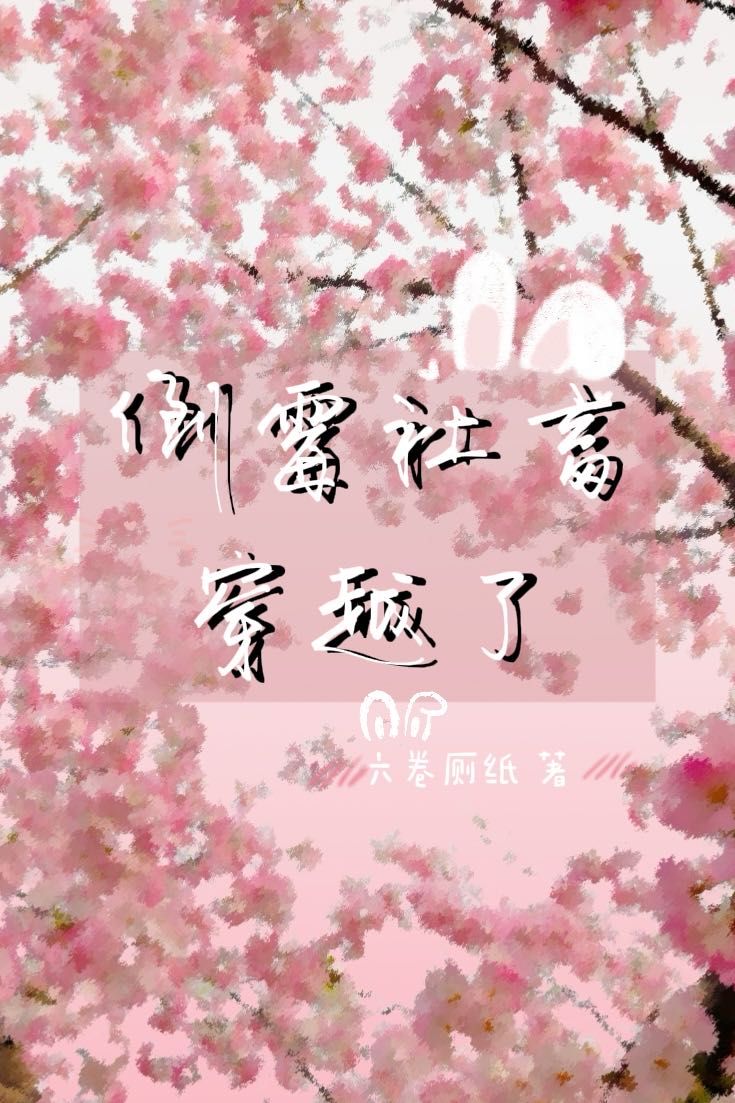 倒霉社畜穿越了