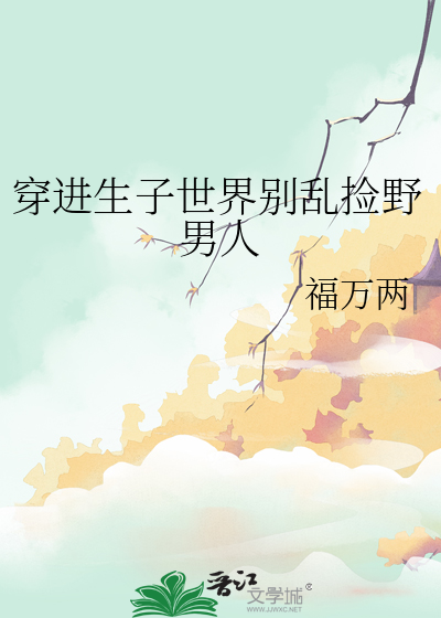 穿进生子世界别乱捡野男人