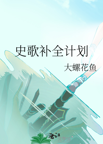 史歌补全计划