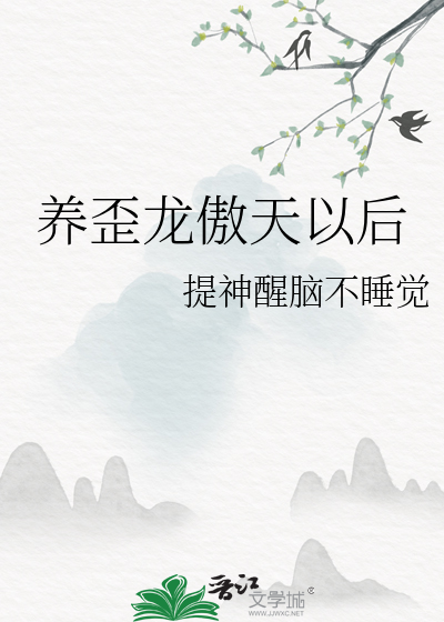 养歪龙傲天以后