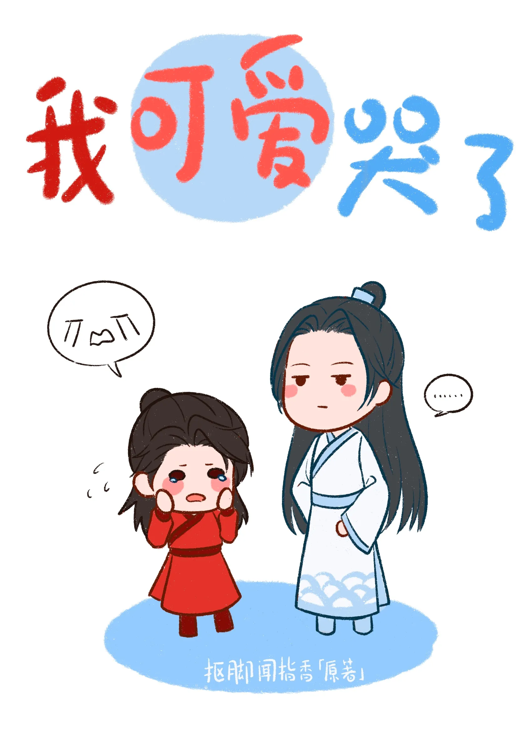 我可爱哭了