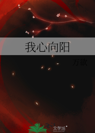 我心向阳