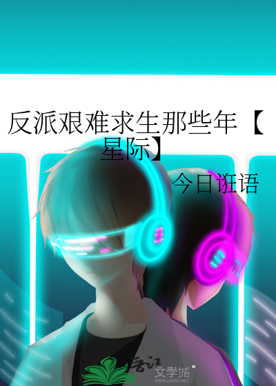反派艰难求生那些年【星际】