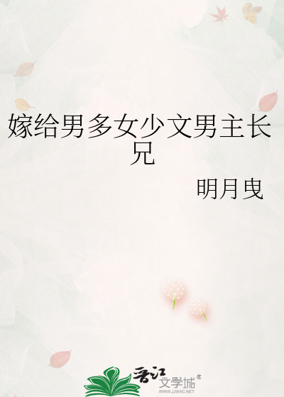 嫁给男多女少文男主长兄
