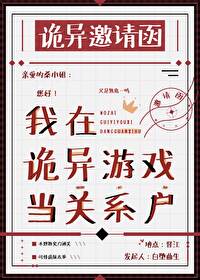 我在诡异游戏当关系户百度网盘
