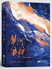 梦河夜航小说免费阅读