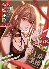 全娱乐圈都知道我是戏精 小说