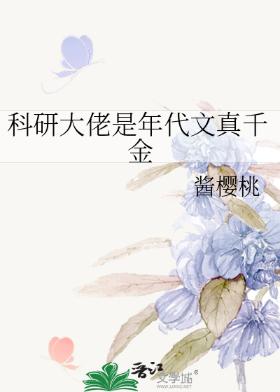 快穿后真千金成了科研大佬