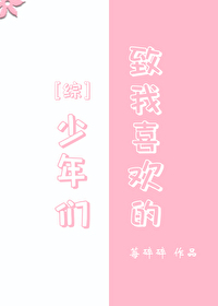 我喜欢的少年郎什么都好