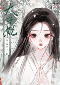 太子妃今天哭了吗程琯免费阅读