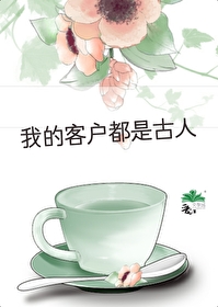 我的客户都是古人爱独酌90
