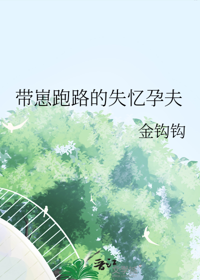 受怀孕后带娃跑路