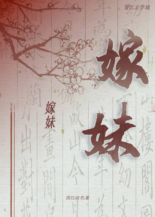 嫁妹妹哥哥致辞