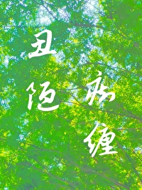 丑陋难堪