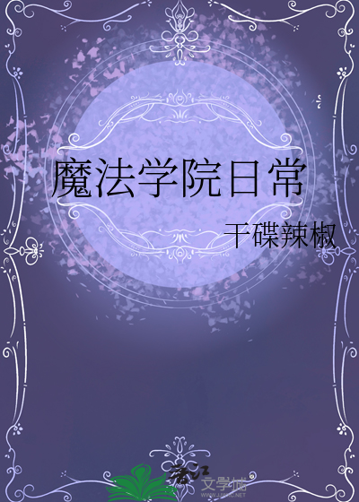 魔法学院12