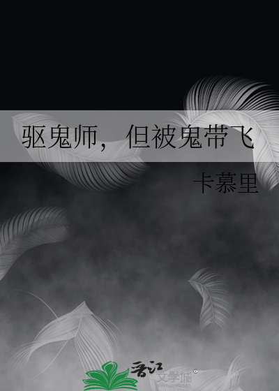 驱鬼师，但被鬼带飞