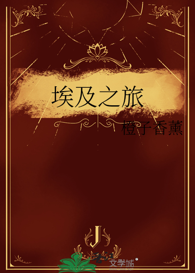 埃及之旅