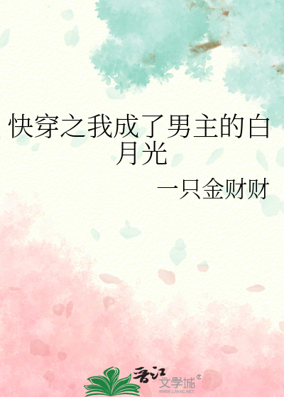 快穿之我成了男主的白月光