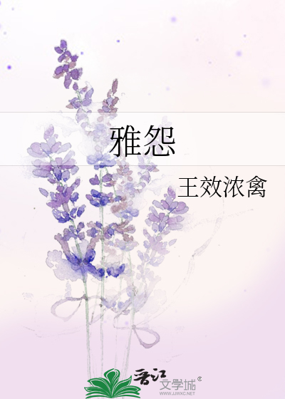 雅怨