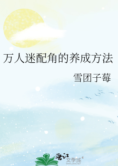 万人迷配角的养成方法