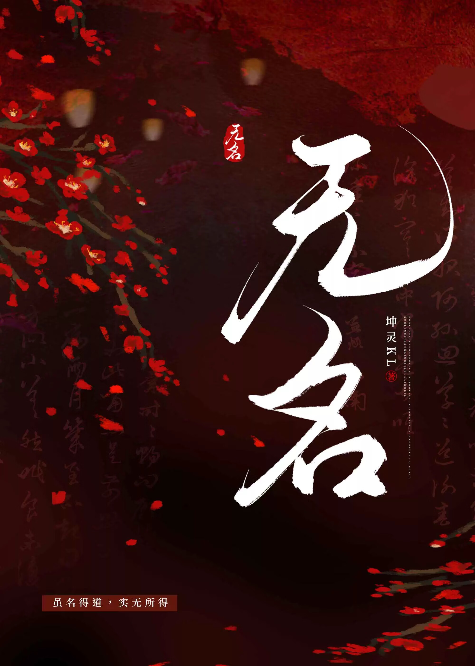 无名