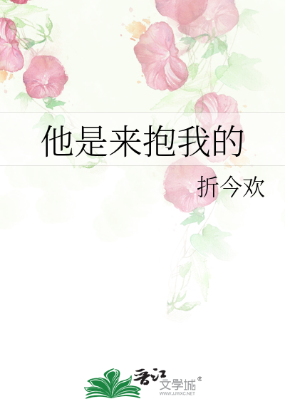 他要抱抱