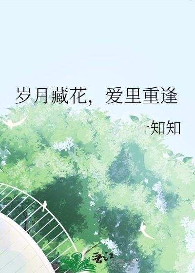 岁月藏花，爱里重逢
