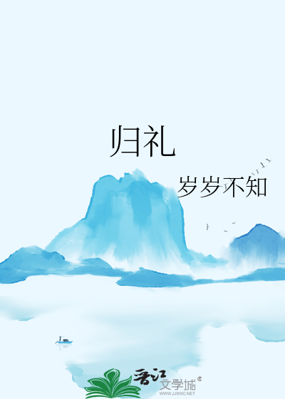 归礼