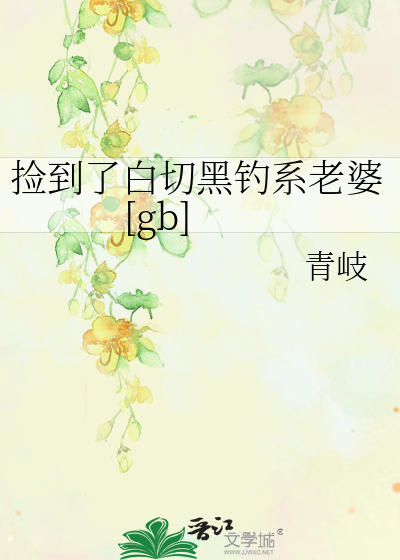 捡到了白切黑钓系老婆[gb]