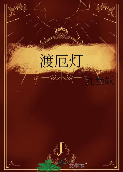 渡厄灯