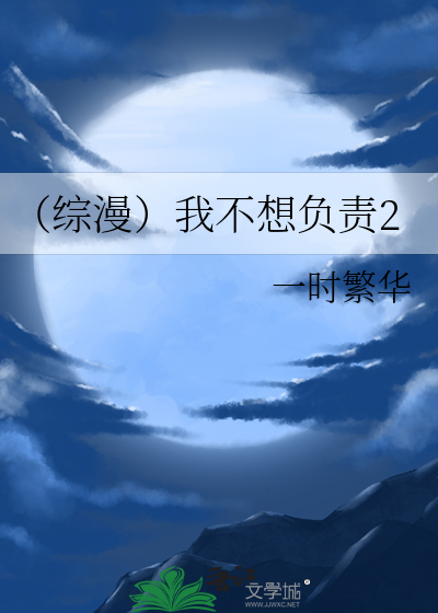 （综漫）我不想负责2