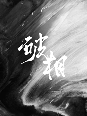 破相