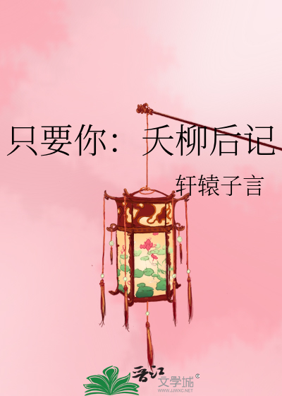 只要你：夭柳后记
