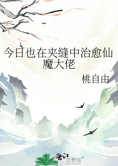 今日也在夹缝中治愈仙魔大佬