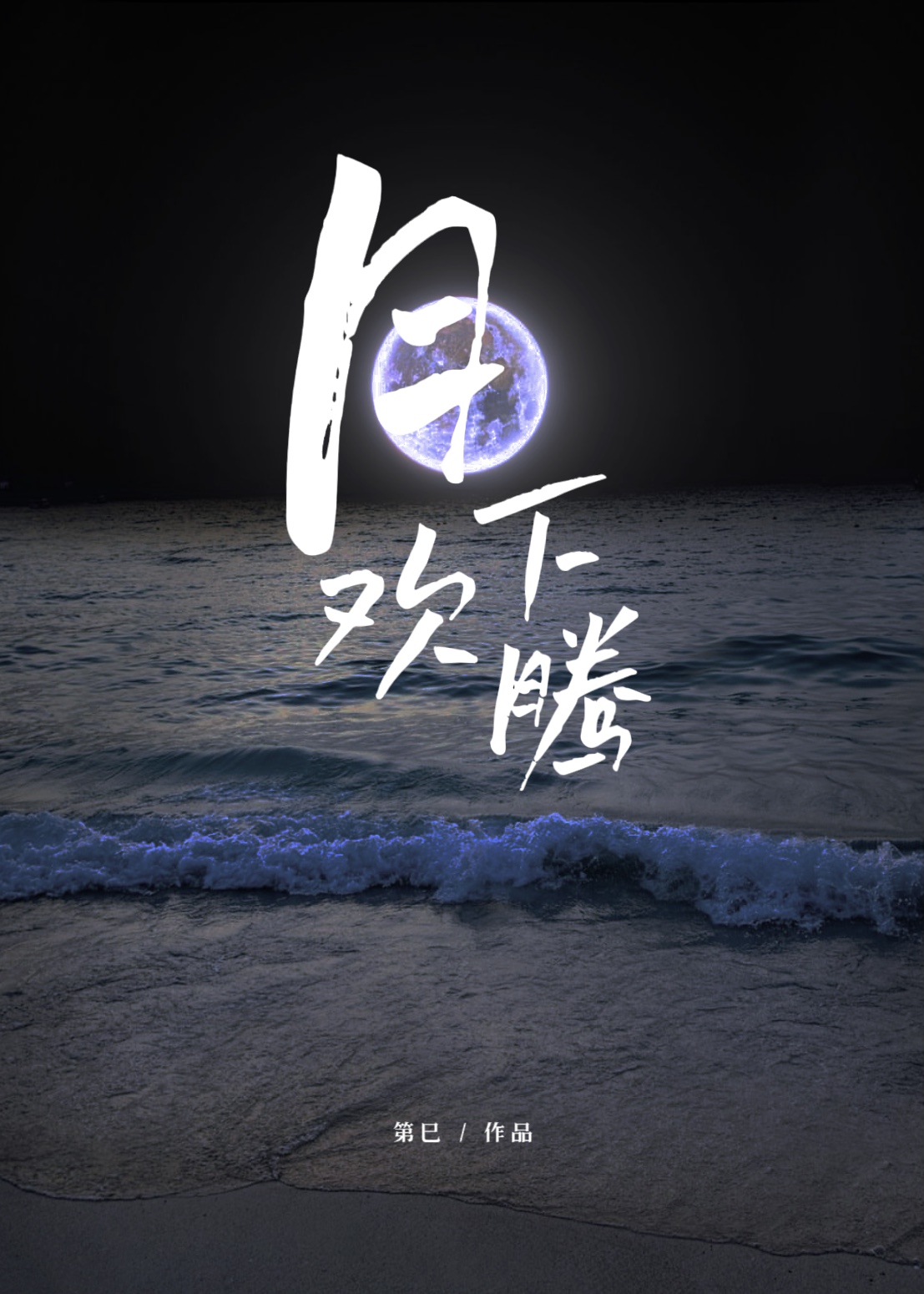 月下欢腾