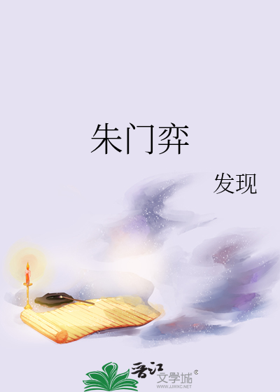 朱门弈