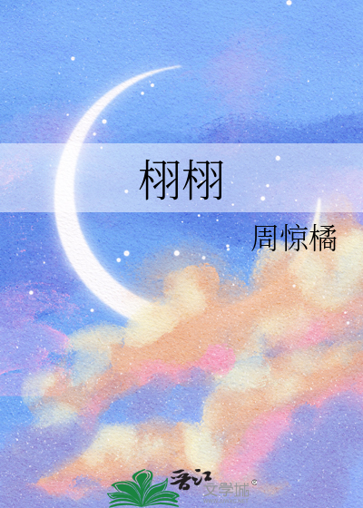 栩栩