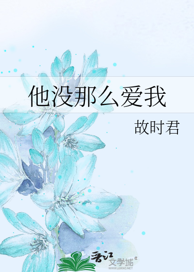 他没那么爱我